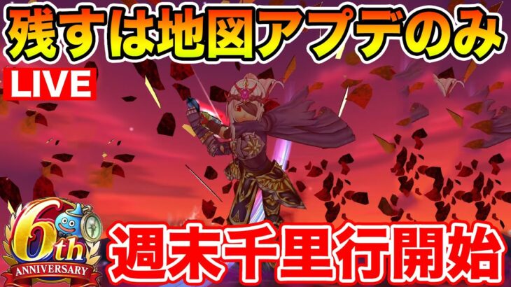 【ドラクエウォーク】残す更新は地図アップデートのみ!! 週末千里行開始します!!【DQW】