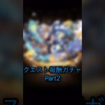 【パズドラ】ハロウィンガチャ2025 クエスト報酬ガチャ Part2　#パズドラ実況 #れざおのゲーム実況 shortsを上げてます