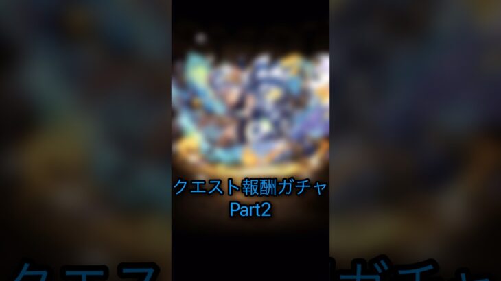 【パズドラ】ハロウィンガチャ2025 クエスト報酬ガチャ Part2　#パズドラ実況 #れざおのゲーム実況 shortsを上げてます
