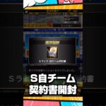 S自チーム契約書開封【プロスピA】
