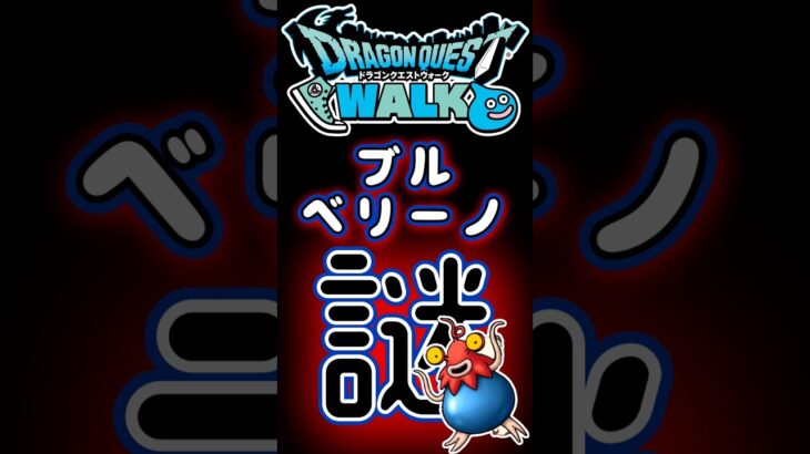 【ドラクエウォーク】772ブルベリーノ #dqw #ドラクエウォーク #ドラクエ