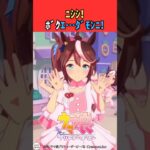 ﾆｼｼ!ﾎﾞｸｴ…ﾀﾞﾓﾝﾆ! #ウマ娘プリティーダービー #うま娘 #ウマ娘