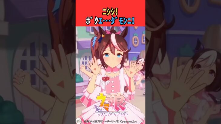 ﾆｼｼ!ﾎﾞｸｴ…ﾀﾞﾓﾝﾆ! #ウマ娘プリティーダービー #うま娘 #ウマ娘