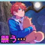 初見あんスタ！物憂げな明星スバルきゅん…追憶＊春待ち桜と出会いの夜#3