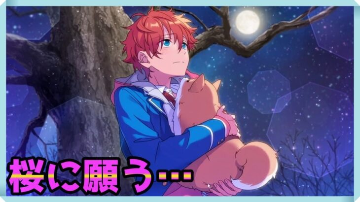 初見あんスタ！物憂げな明星スバルきゅん…追憶＊春待ち桜と出会いの夜#3