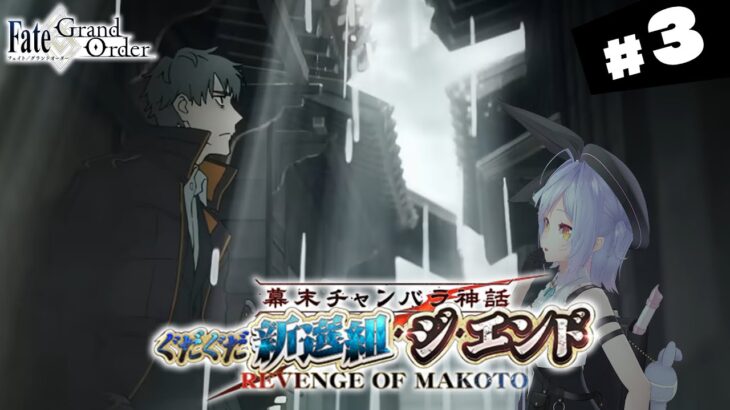 【#FGO】第　話～ 幕末チャンバラ神話 ぐだぐだ新選組・ジ・エンド 攻略＆朗読 #3【朔魔ラヴィ/#Vtuber】