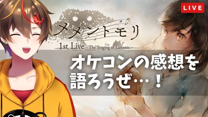 【メメントモリ】超最高だったオケコンの話をしませんか！！？？【 ゲーム実況 Vtuber レシア・U・パエリア】