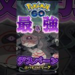 最強はデスバーン!!【ポケモンGO】【GOバトルリーグ】