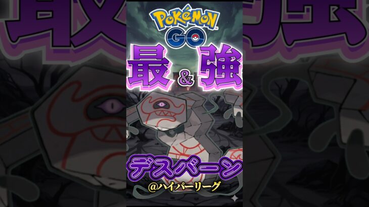 最強はデスバーン!!【ポケモンGO】【GOバトルリーグ】