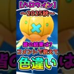 ハロウィンイベント色違いを狙え!!（フワライドver.）【ポケモンGO】【PokemonGO】