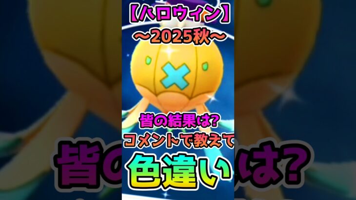 ハロウィンイベント色違いを狙え!!（フワライドver.）【ポケモンGO】【PokemonGO】