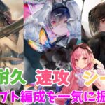 【メメントモリ】3年目に出てきたコンセプト編成を振り返る。バトリ中心です！