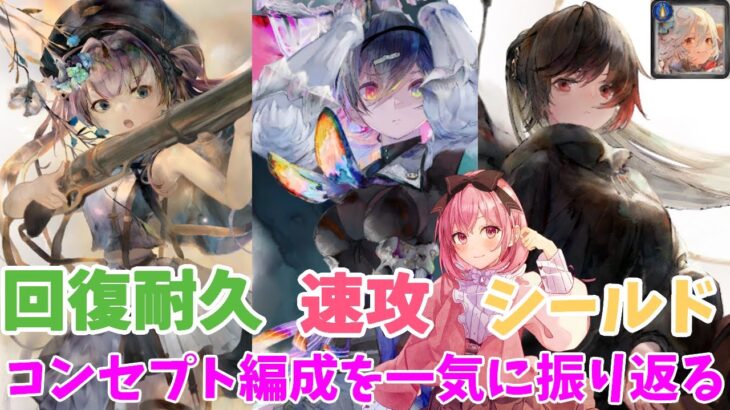 【メメントモリ】3年目に出てきたコンセプト編成を振り返る。バトリ中心です！