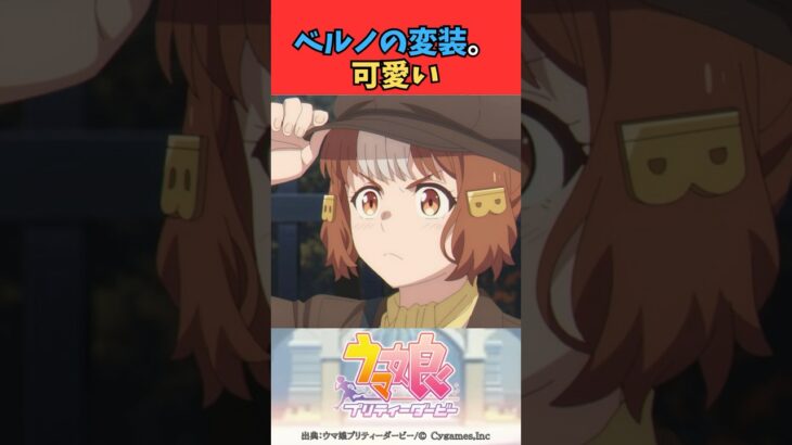 ベルノの変装。可愛い #ウマ娘プリティーダービー #うま娘 #ウマ娘