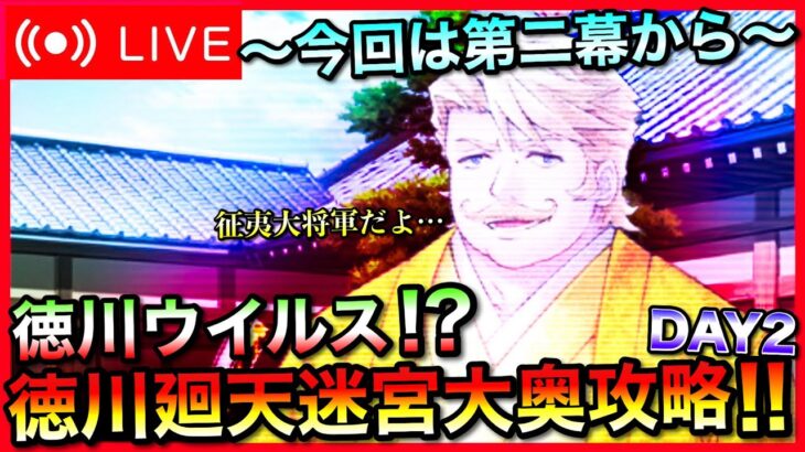 【FGO】カーマPU記念！徳川廻天迷宮大奥攻略 Part2【初見歓迎】