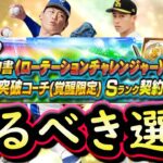【プロスピA】ローテーションチャレンジャーおすすめ度・取るべき選手は誰だ？アニバーサリーも１部能力判明【プロ野球スピリッツA】