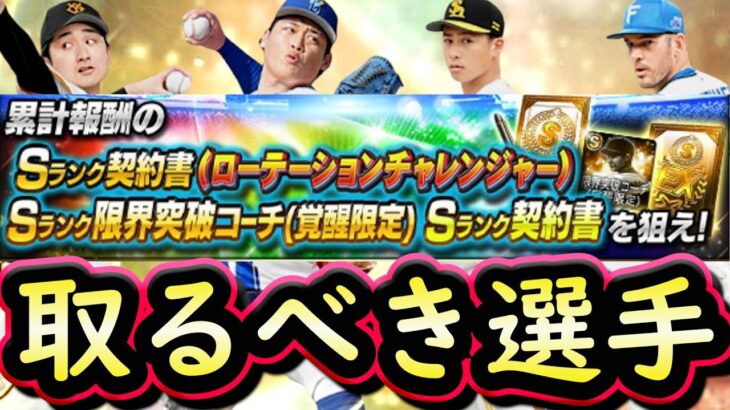 【プロスピA】ローテーションチャレンジャーおすすめ度・取るべき選手は誰だ？アニバーサリーも１部能力判明【プロ野球スピリッツA】