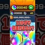課金オーブ“ゼロ”。2025年10ヶ月で貯まったオーブの数が・・・【#モンスト 】【#オーブ 】【#オーブ貯め方 】