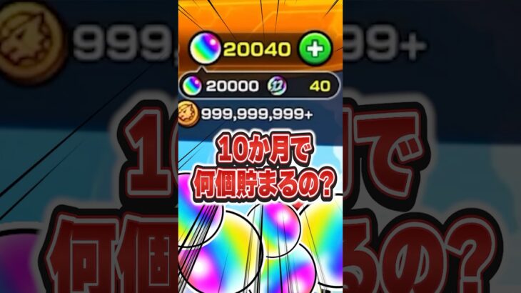 課金オーブ“ゼロ”。2025年10ヶ月で貯まったオーブの数が・・・【#モンスト 】【#オーブ 】【#オーブ貯め方 】