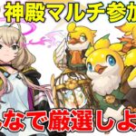 【#モンスト】神殿マルチ参加型/みんなで厳選しよう！《初見さん歓迎》#参加型