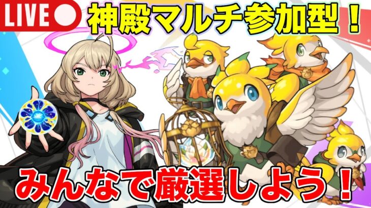 【#モンスト】神殿マルチ参加型/みんなで厳選しよう！《初見さん歓迎》#参加型