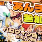 【あんライ参加型】初見歓迎✨ハロウィン曲を楽しもう！【あんスタ】