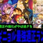 …よう 1年振りだな…超究極グランギニョル適正ランキング【モンスト】