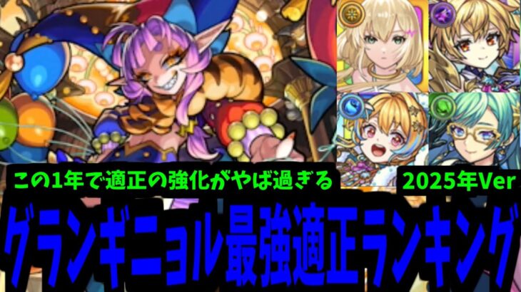 …よう 1年振りだな…超究極グランギニョル適正ランキング【モンスト】