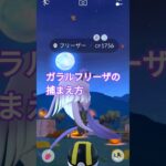 ガラルフリーザの捕まえ方#ポケモンgo#ガラル三鳥