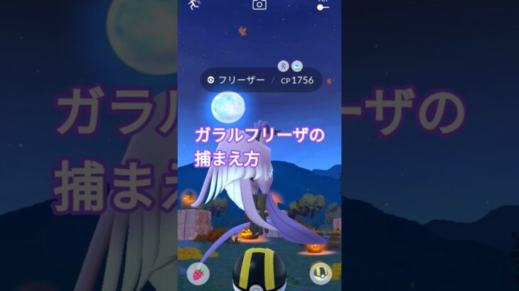 ガラルフリーザの捕まえ方#ポケモンgo#ガラル三鳥