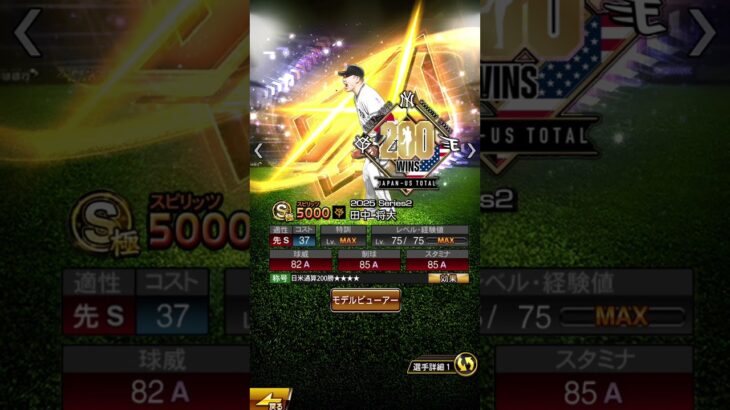 日米通算200勝おめでとう！！#プロ野球スピリッツa #コラ画 #読売ジャイアンツ #田中将大 #日米通算200勝