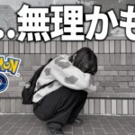 私は無理かもしれません。【ポケモンGO】