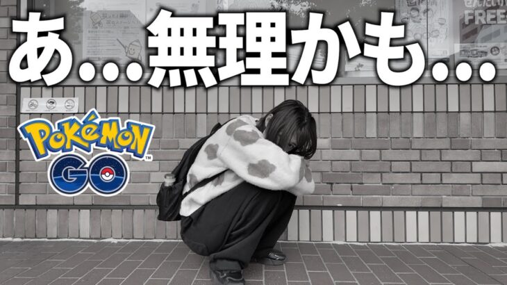 私は無理かもしれません。【ポケモンGO】
