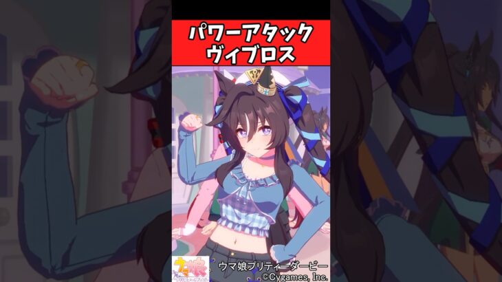 【ウマ娘反応集】パワーアタックヴィブロスに対するみんなの反応集