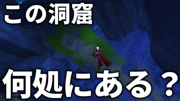 【原神】月の狩人レリルが逃げ込んだ洞窟はどこにあるのか？