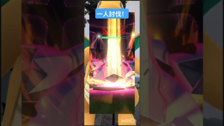 ジュラルドン一人討伐してみた#ポケモンgo #ジュラルドン