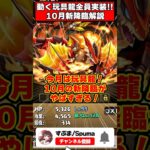 【パズドラ】動く玩具龍降臨がキター!!10月クエスト新降臨と新キャラ性能1分解説 #shorts #パズドラ #ドラゴン縛り 【#ゆっくり実況 】