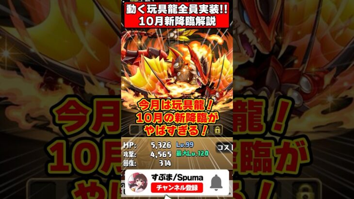【パズドラ】動く玩具龍降臨がキター!!10月クエスト新降臨と新キャラ性能1分解説 #shorts #パズドラ #ドラゴン縛り 【#ゆっくり実況 】