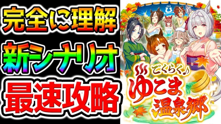 【ウマ娘】最速ガチャ＆新シナリオを最速攻略！※概要欄攻略メモあり！『ゆこま温泉郷』育成理論 SSRトウカイテイオー/SSR保科健子/トランセンド【Umamusume ウマ娘プリティーダービー