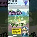 グラスミキサーとかいう合法ズル技が強い『ジャノビー』 #ポケモン #ポケモンGO #GBL #実況  #ジャノビー #スーパーリーグ #goバトルリーグ #グラスミキサー