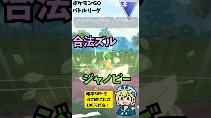グラスミキサーとかいう合法ズル技が強い『ジャノビー』 #ポケモン #ポケモンGO #GBL #実況  #ジャノビー #スーパーリーグ #goバトルリーグ #グラスミキサー