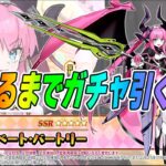 【FGO】星5エリザベート・バートリー出るまでガチャ引く！【最速最終再臨＆性能確認】