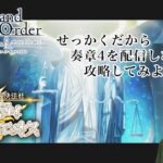 【FGO】奏章Ⅳを読み上げ攻略 7節～