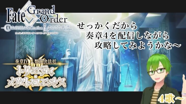 【FGO】奏章Ⅳを読み上げ攻略 7節～