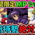 【残り1日】MP購入キャラオススメTOP5解説！これ見れば必要なキャラが完全にわかります！！絶対に見て！【パズドラ】