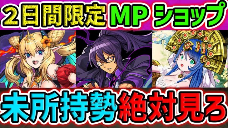 【残り1日】MP購入キャラオススメTOP5解説！これ見れば必要なキャラが完全にわかります！！絶対に見て！【パズドラ】