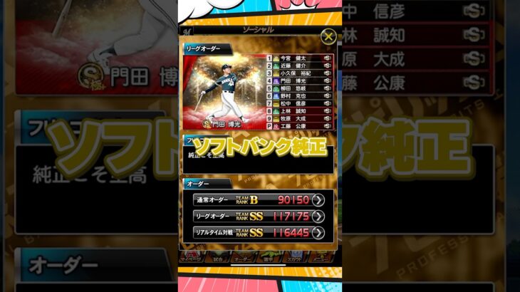 【純正オーダー紹介】ソフトバンク純正【プロスピA】