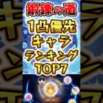 【原神】鍛錬の道1凸優先キャラランキングTOP6 #原神 #genshinimpact