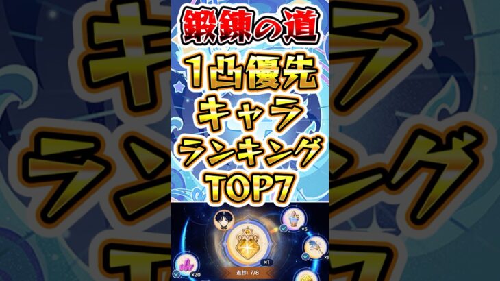 【原神】鍛錬の道1凸優先キャラランキングTOP6 #原神 #genshinimpact
