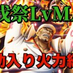 【トレクル】頼れるヤツを使って討伐祭LvMAX超ポイント編成！